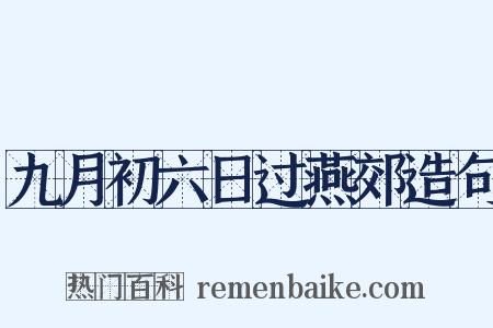 九月初六日过燕郊造句是什么意思的图片